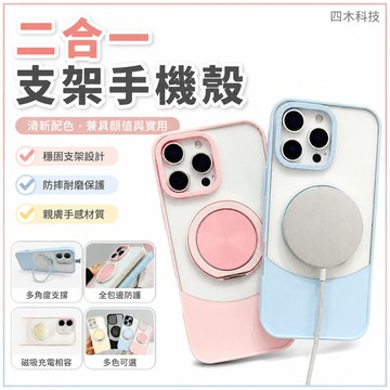 清新款二合一支架殼 防摔耐磨手機殼 適用 蘋果  iPhone16 15 14 13 12 promax 保護套 保護殼