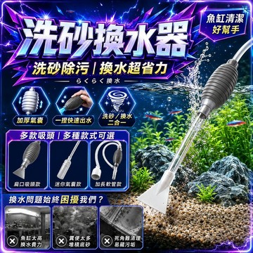 ⭐️現貨⭐️魚缸換水器 洗砂器 換水虹吸管 魚缸清潔工具 水族清潔工具 簡易換水器  洗沙器 吸便器 魚缸換水