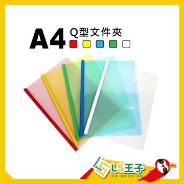 【整包販售 12入/包】Q310 Q型文件夾 (無桿) 公文夾 公文袋 資料袋 資料夾 文件夾 文件 S30