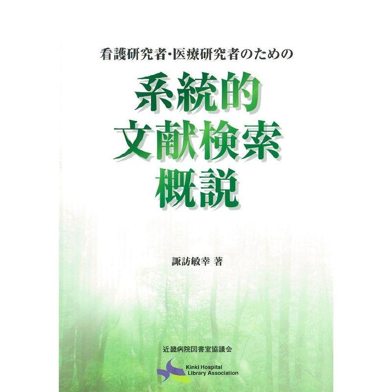 看護研究者・医療研究者のための系統的文献検索概説