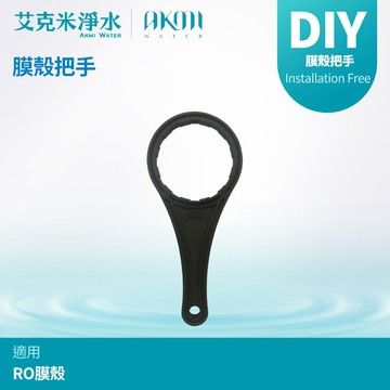 【AKMI 艾克米淨水】膜殼把手 濾心板手 適用於RO膜殼