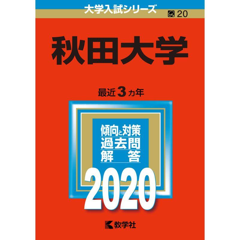 秋田大学 (2020年版大学入試シリーズ)