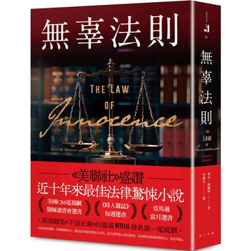 無辜法則【《美聯社》盛讚：近十年來最佳法律驚悚小說！】