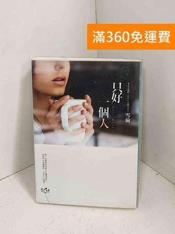 【雷根360免運】【送贈品】只好一個人 #八成新【E-1385】
