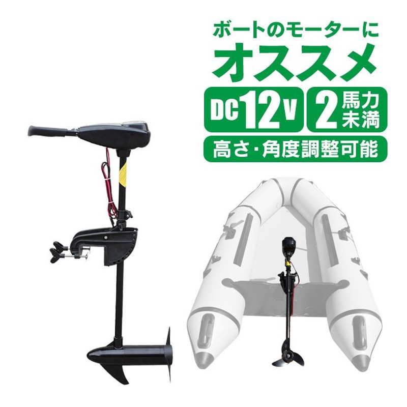 船外機 エレキ モーター 50lbs 50ポンド 電動 2馬力未満 免許不要 電動船外機 DC12V バッテリー 海水 前5速 後3速 釣り ボート  夏 最大出力408W od278 | LINEブランドカタログ