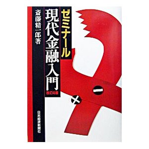 ゼミナール現代金融入門 ／斎藤精一郎