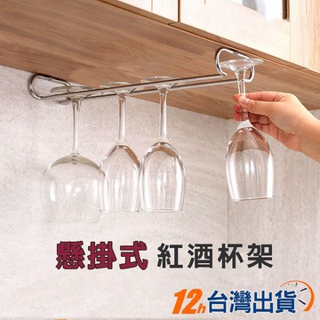 【台灣12h出貨】懸掛式酒杯架 紅酒杯吊架 櫃內吊式收納 酒架子 酒吊櫃 高腳杯架 玻璃杯 葡萄酒杯 掛杯 現貨 發票