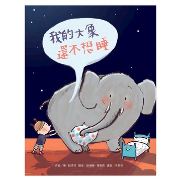 我的大象還不想睡 二版  東方  不適用