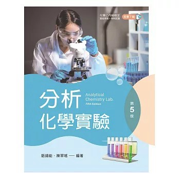 <全新>新文京出版【分析化學實驗（第五版）(駱鍚能／陳翠瑤)】(2026年6月)(B053e5)
