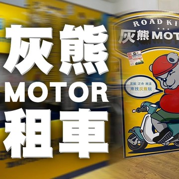 【宜蘭/台南】灰熊MOTOR租車-GOGORO機車一日出租券