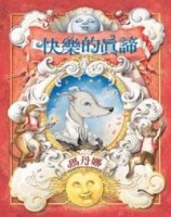 快樂的真諦[二手書_良好]