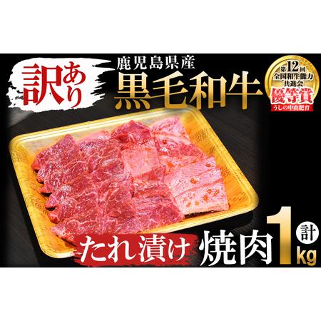 ふるさと納税 鹿児島県産 うしの中山黒毛和牛タレ漬け焼肉1kg b0-172 鹿児島県志布志市