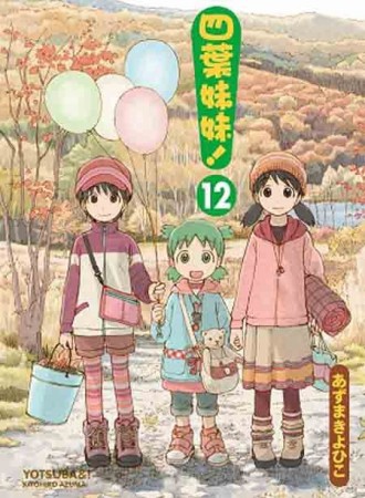 四葉妹妹！（12）[二手書_普通]