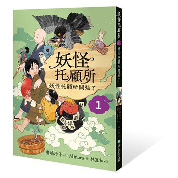 妖怪托顧所1：妖怪托顧所開張了