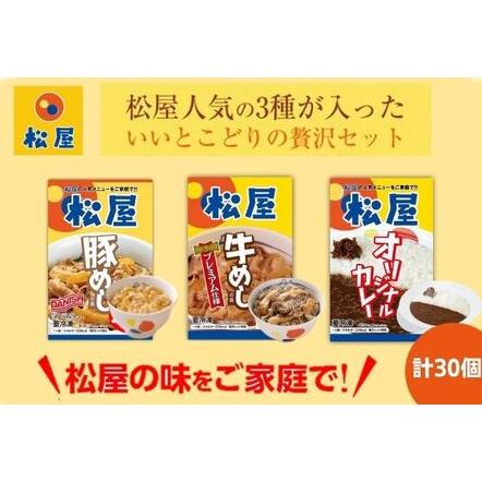 ふるさと納税 松屋 牛めし 豚めし カレー 30個 セット 冷凍 カレー 牛丼 豚丼 埼玉県嵐山町