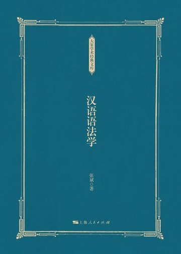 【電子書】汉语语法学
