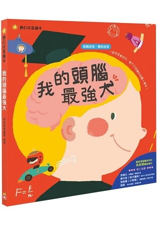 寶貝成長繪本：我的頭腦最強大【認識自我 聰明自信】