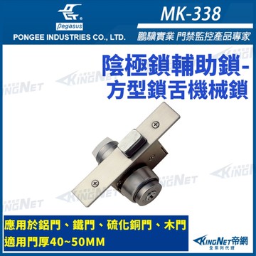 【帝網 KingNet】 鵬驥 Pegasus MK-338 方型鎖舌機械鎖 陰極鎖輔助鎖