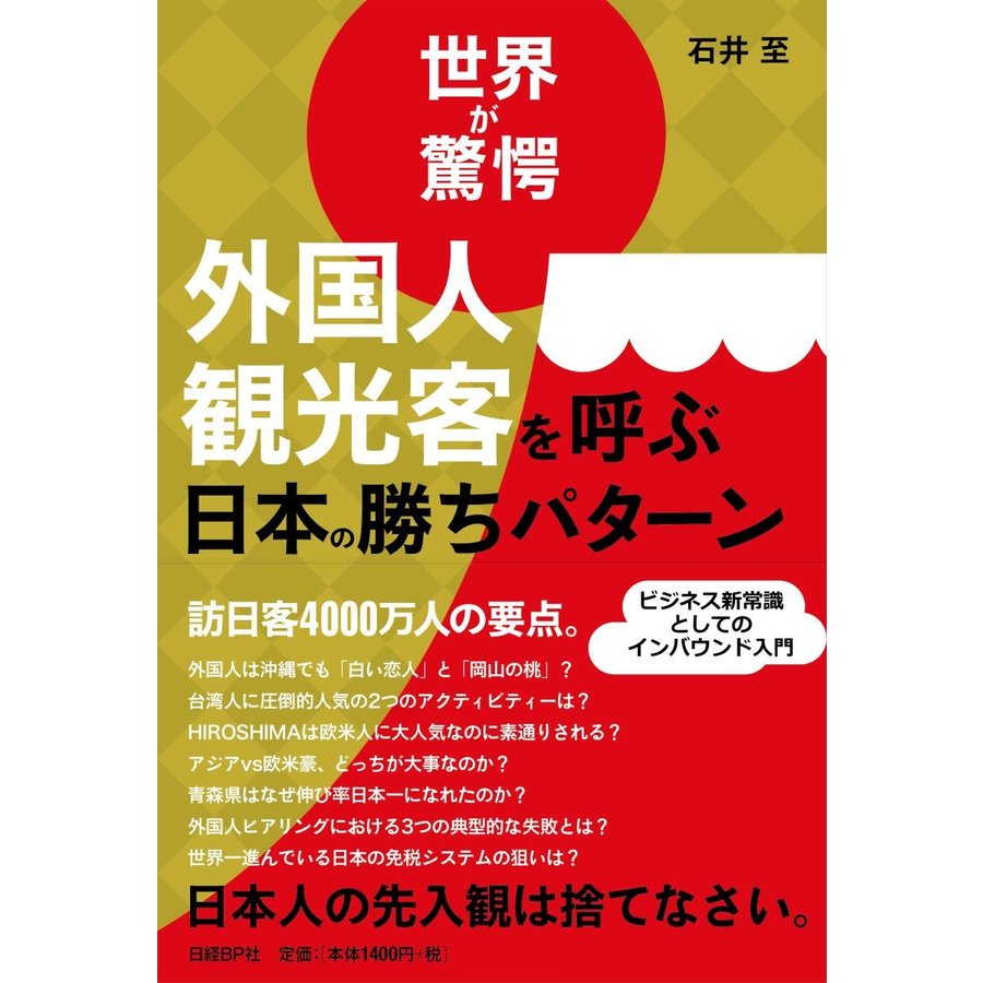 外国人観光客を呼ぶ日本の勝ちパターン 世界が驚愕 石井至