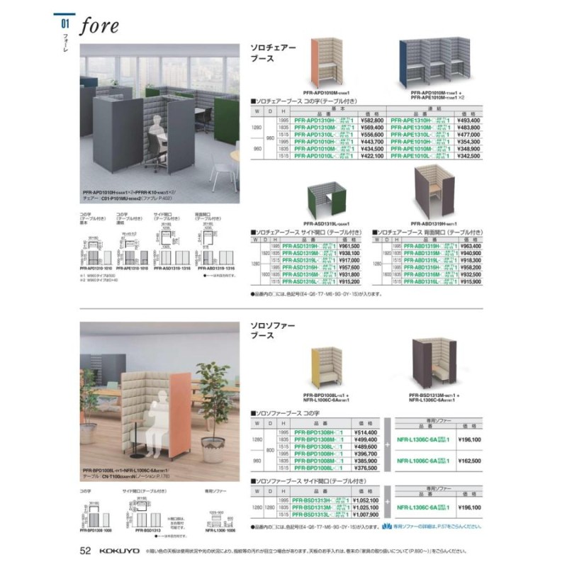 ソロチェアーブース フォーレ 背面開口 PFR-ABD1316M-Q6P21 送料無料