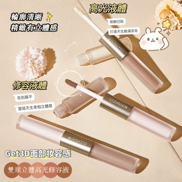 MINSHZEE 茗希芝 立體高光修容液 雙頭液體修容棒 高光修容雙效合一 陰影棒 修顏棒 鼻影側影臉部提亮 庫柏醬萌選
