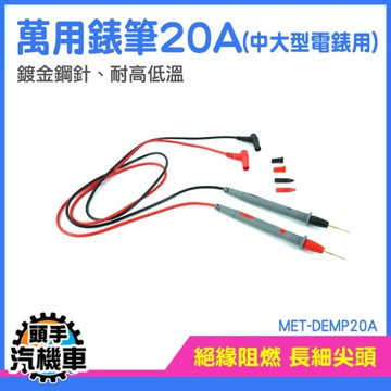 測試棒 萬用錶筆 測試針 萬用表筆 尖頭錶筆 數位電表 測量探頭 三用電表測試針 MET-DEMP20A