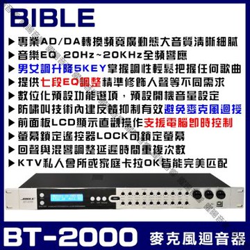BIBLE BT-2000 麥克風迴音混音器 遙控具備升降調 5KEY 迴授抑制殘響效果/音響設備