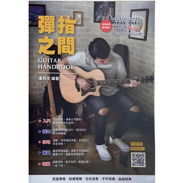 【台灣Jazzy】 24H出貨  彈指之間 第19版 Qrcode影音示範 潘尚文著