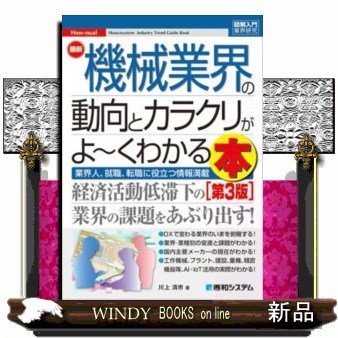 最新機械業界の動向とカラクリがよ~くわかる本業界人、就職