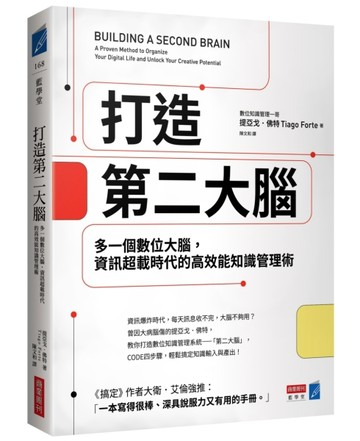 打造第二大腦：多一個數位大腦，資訊超載時代的高效能知識管理術[二手書_良好]