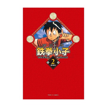 鉄拳小子愛藏版(2)(首刷限定版)