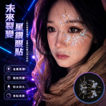 台灣出貨✨ 太陽之子 金屬風銀色眼線貼 未來科技感cosplay貼紙 創意眼妝貼 舞台表演眼飾 個性派對裝飾