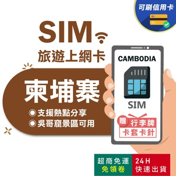 【eSIMGO】柬埔寨網卡｜高速上網 即插即用 吳哥窟上網卡 吳哥窟sim卡 柬埔寨上網卡 柬埔寨網路卡 柬埔寨sim卡
