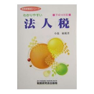 わかりやすい法人税 平成１６年版／小池敏範