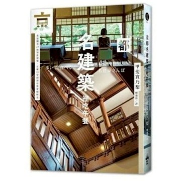 京都名建築裡吃午餐【城邦讀書花園】