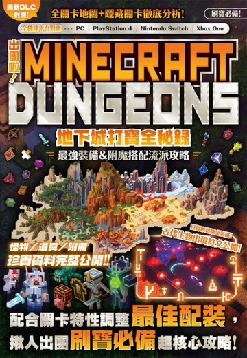 出團啦！MINECRAFT DUNGEONS地下城打寶全秘錄[二手書_良好]