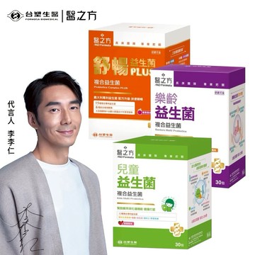 💕送禮送健康💕 【台塑生醫】 益生菌任選2入特價 保證原廠 醫之方 舒暢PLUS/兒童/樂齡益生菌(30包入) ｜生日禮物｜雙子座｜送禮｜禮盒｜