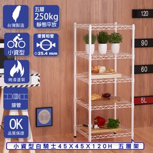 【客尊屋】小資型45X45X120Hcm 白騎士五層架