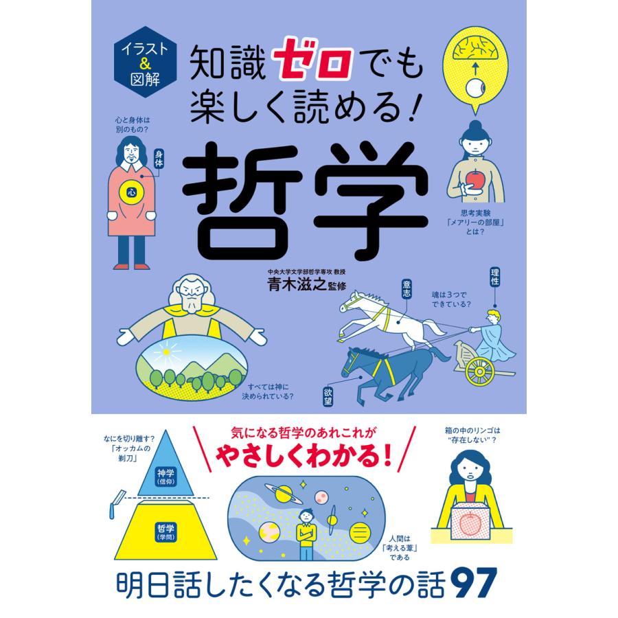 イラスト 図解 知識ゼロでも楽しく読める 哲学