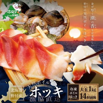 ふるさと納税 別海町 ホッキ貝 1kg 天然 ボイル 大サイズ 刺身 バター焼 カレー に!