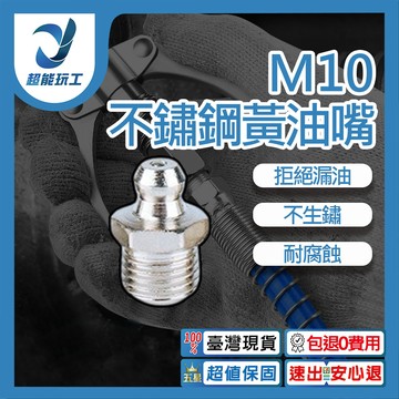 黃油槍油嘴M10-直