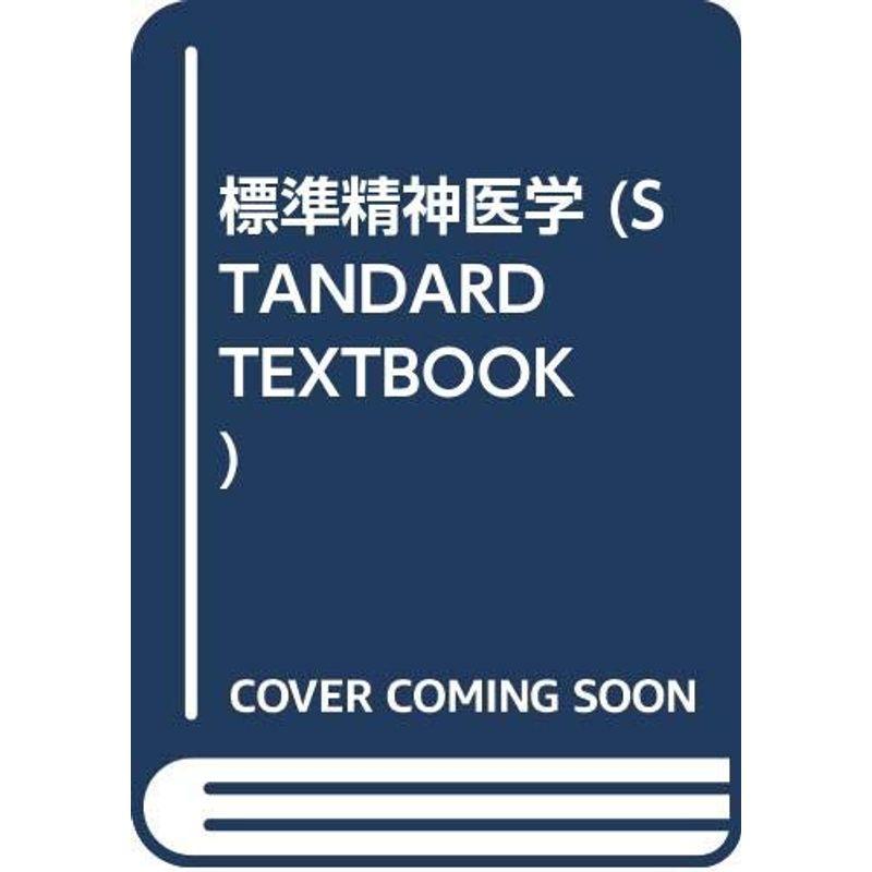 標準精神医学 (STANDARD TEXTBOOK)