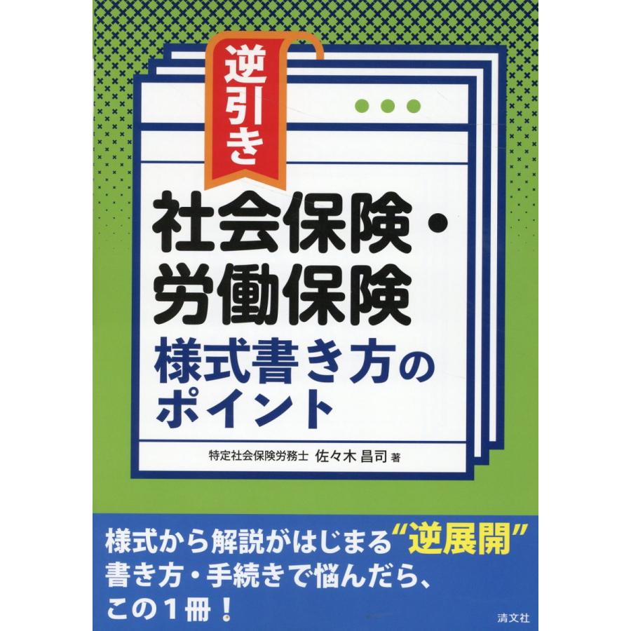 逆引き社会保険・労働保険様式書き方のポイント