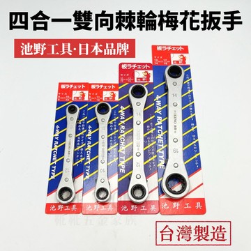 【現貨熱賣24H】棘輪扳手 棘輪板手 梅花板手 梅花扳手 梅花棘輪板手 四合一棘輪板手 池野 池野板手 棘輪梅花板手