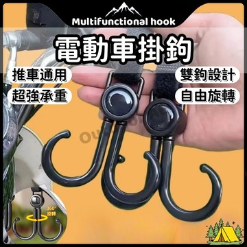機車掛鉤 萬能掛鉤 嬰兒推車掛鉤 汽車掛鉤 旋轉雙鉤 推車掛勾 自行車掛鉤 掛勾 多功能掛鉤 免打孔掛鉤 魔鬼氈掛鉤