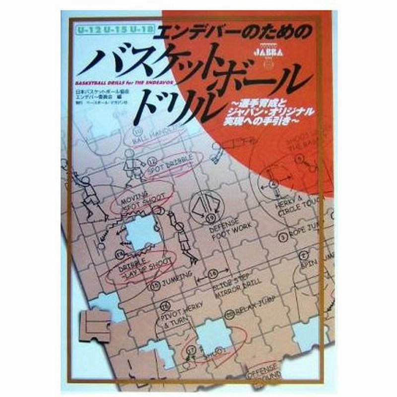 エンデバーのためのバスケットボールドリル 選手育成とジャパン オリジナル実現への手引き 日本バスケットボール協会エンデバー委員会 編者 通販 Lineポイント最大0 5 Get Lineショッピング