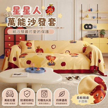 【免運🌸萬能沙發套】星星人沙發巾 萬能沙發套 沙發套罩 沙發墊 全包裹四季通用沙發蓋布 沙發套保護罩 防滑防貓抓沙發套