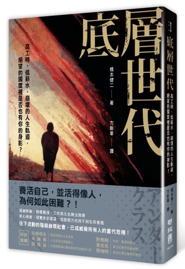 底層世代：高工時、低薪水、崩壞的人生軌道，絕望的國度裡是否也有你的身影？[二手書_近全新]