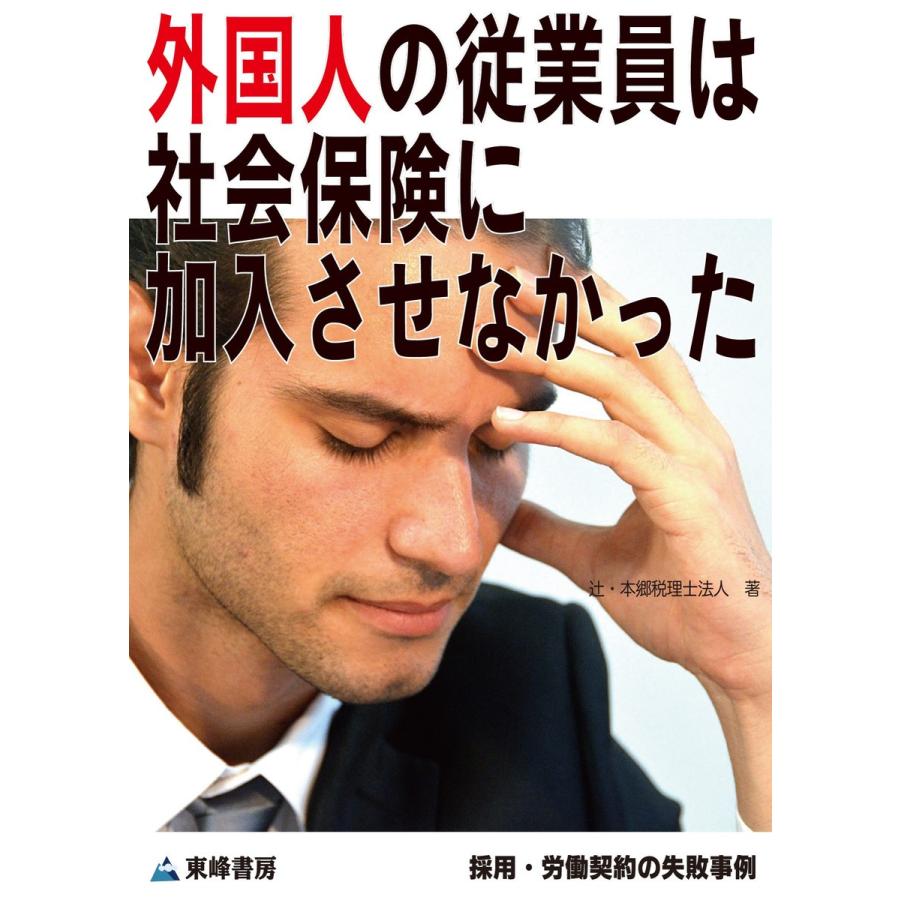 外国人の従業員は社会保険に加入させなかった[採用・労働契約の失敗事例] 電子書籍版   辻・本郷 税理士法人