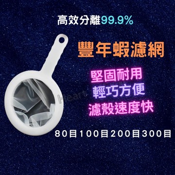 隔日配 豐年蝦濾網 豐年蝦過濾網 豐年蝦網